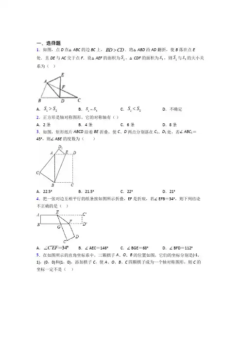 (好题)初中数学七年级数学下册第五单元《生活中的轴对称》检测题(包含答案解析)