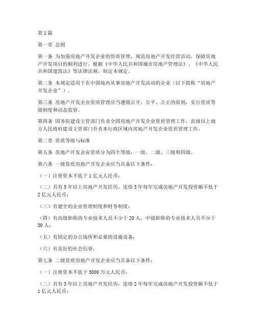 房地产开发资质管理规定(3篇)