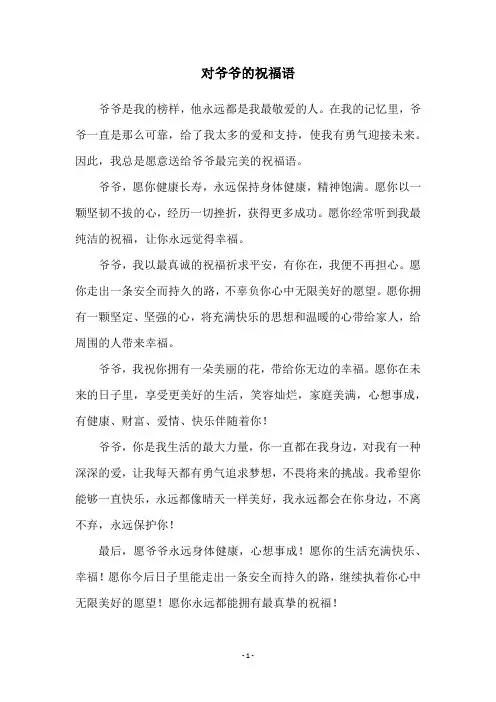 对爷爷的祝福语
