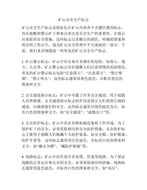 矿山安全生产标志