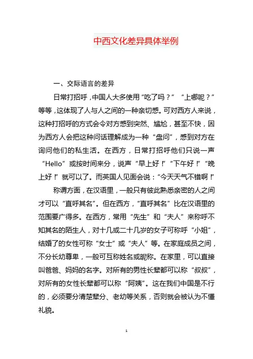 中西文化差异具体举例