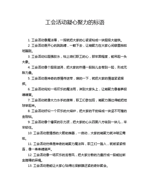 工会活动凝心聚力的标语