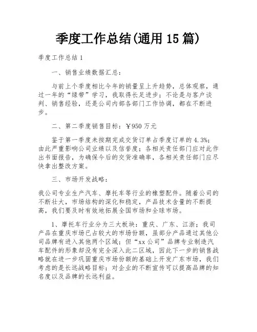 季度工作总结(通用15篇)
