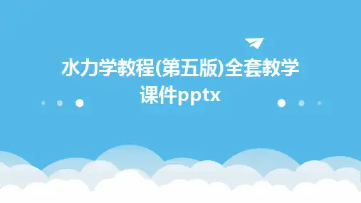 水力学教程(第五版)全套教学课件pptx2024新版