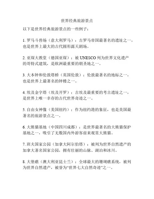 世界经典旅游景点