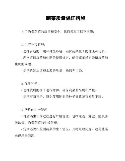 蔬菜质量保证措施