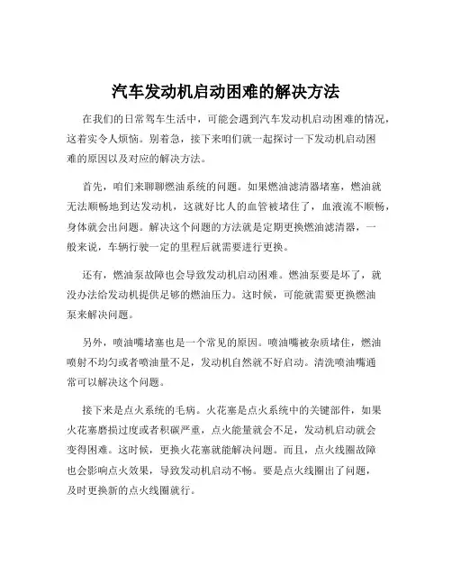 汽车发动机启动困难的解决方法