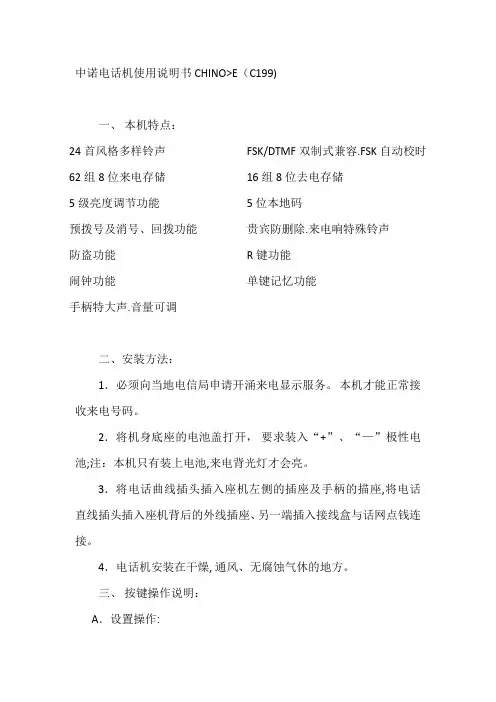 中诺电话机使用说明书C199