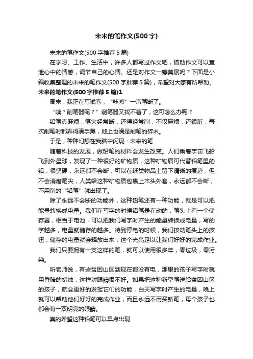 未来的笔作文（500字推荐5篇）