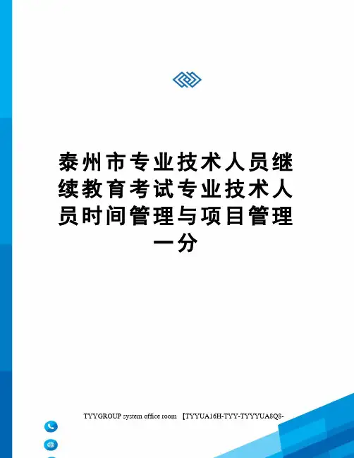 泰州市专业技术人员继续教育考试专业技术人员时间管理与项目管理一分