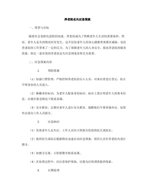 养老院走失应急预案