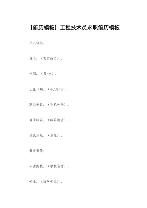 【简历模板】工程技术员求职简历模板