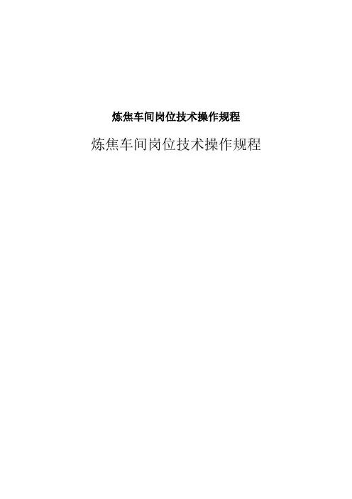 炼焦车间岗位技术操作规程