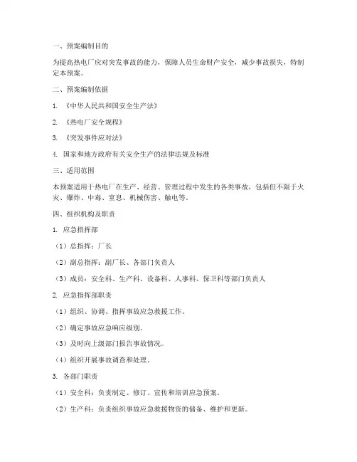 热电厂事故应急预案方案