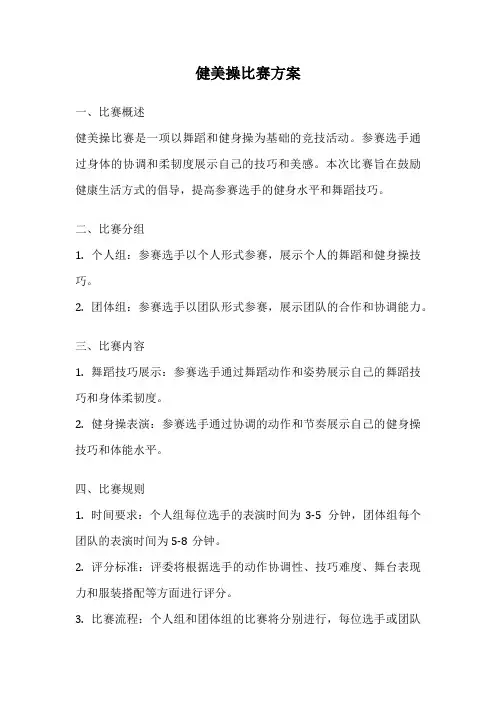 健美操比赛方案