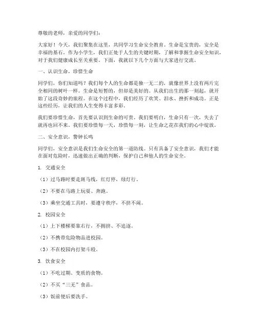 小学生生命安全教育讲稿