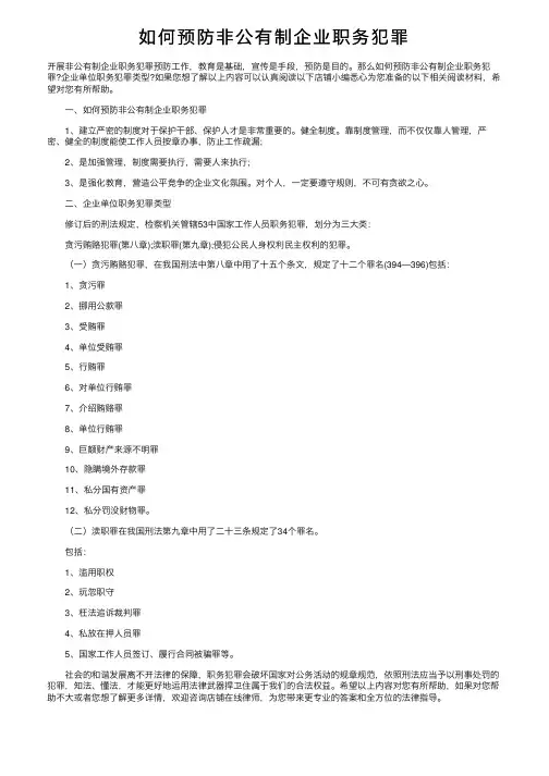 如何预防非公有制企业职务犯罪