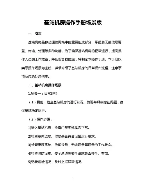 基站机房操作手册场景版