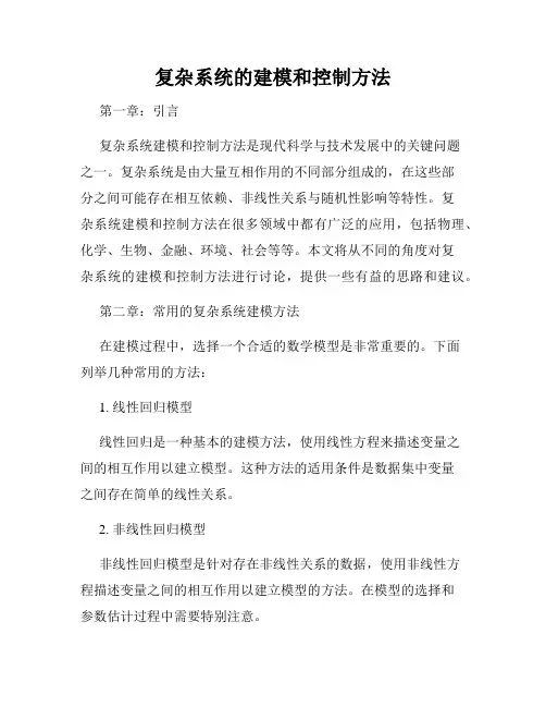 复杂系统的建模和控制方法