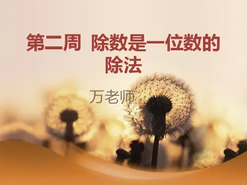 《除数是一位数的除法》课件完整版人教版教材1