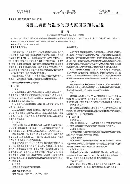 混凝土表面气泡多的形成原因及预防措施