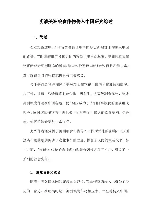 明清美洲粮食作物传入中国研究综述