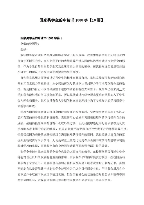 国家奖学金的申请书1000字【10篇】