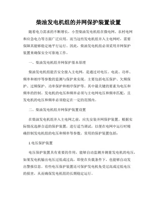 柴油发电机组的并网保护装置设置