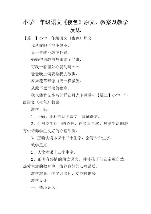 小学一年级语文《夜色》原文、教案及教学反思