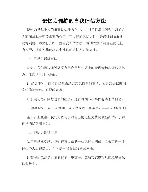 记忆力训练的自我评估方法