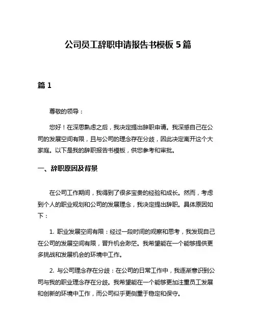 公司员工辞职申请报告书模板5篇