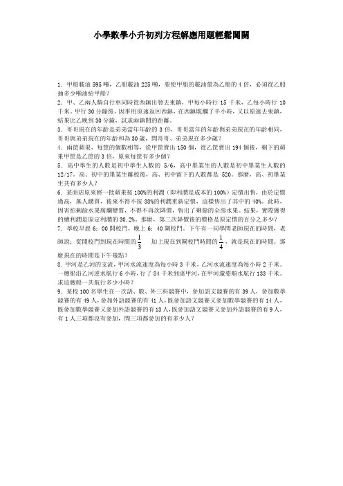 小升初数学试题-列方程解应用题轻松闯关-通用版
