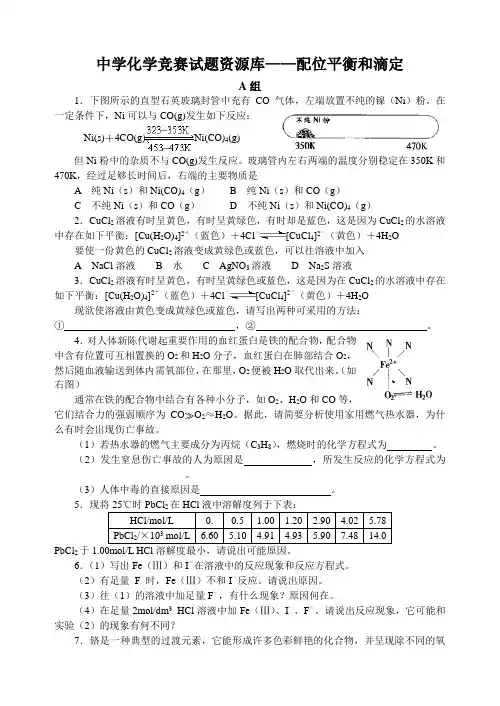高中化学竞赛试题配位平衡和滴定