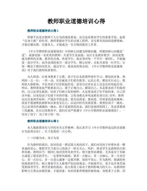 教师职业道德培训心得