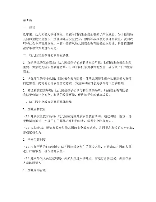 幼儿园安全教育防暴小结(3篇)