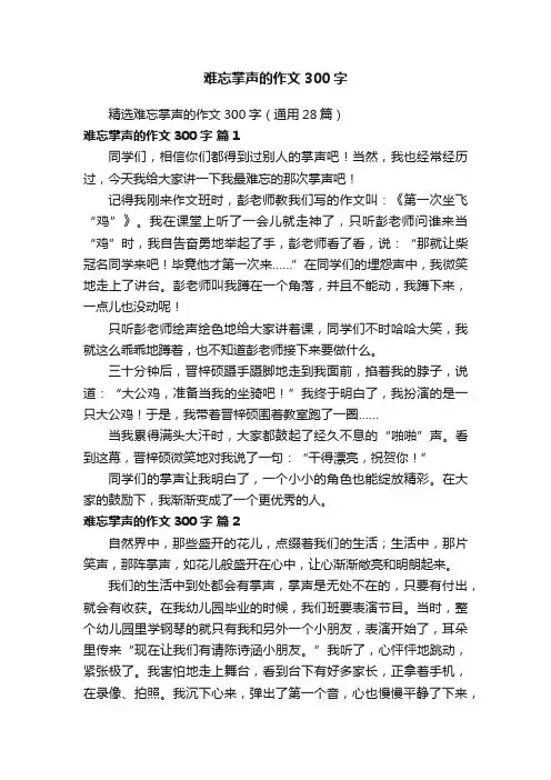 精选难忘掌声的作文300字（通用28篇）