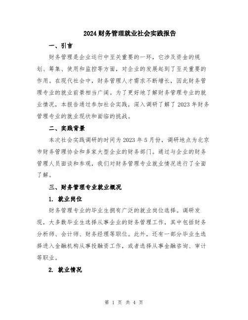 2024财务管理就业社会实践报告