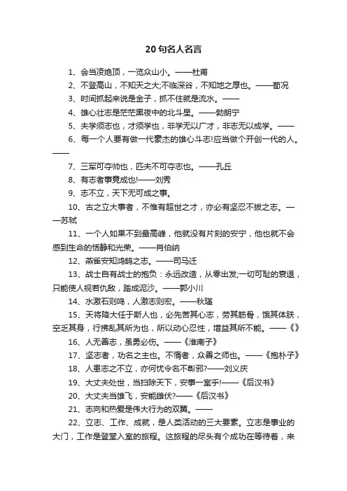 20句名人名言