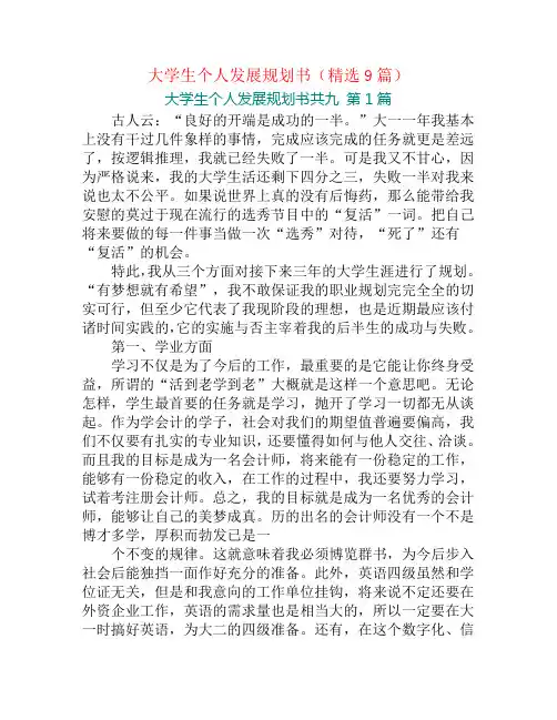 大学生个人发展规划书(精选9篇)