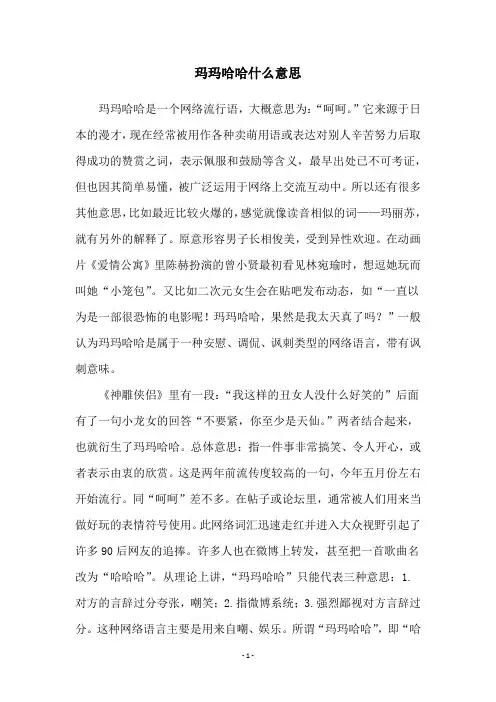 玛玛哈哈什么意思