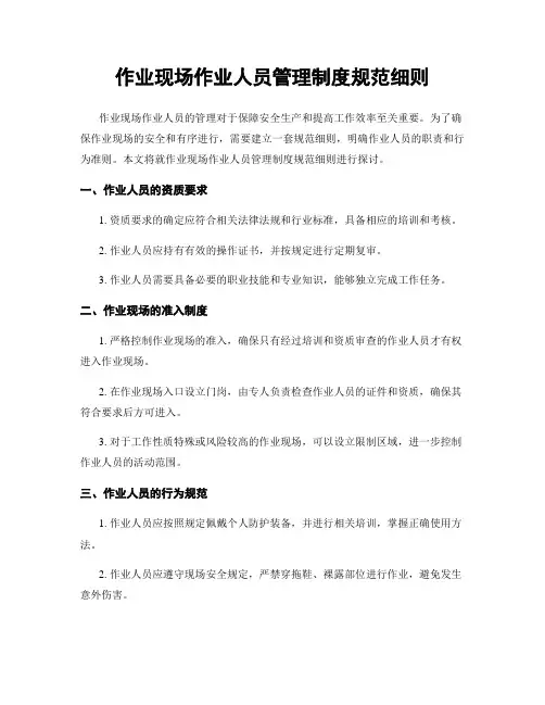 作业现场作业人员管理制度规范细则