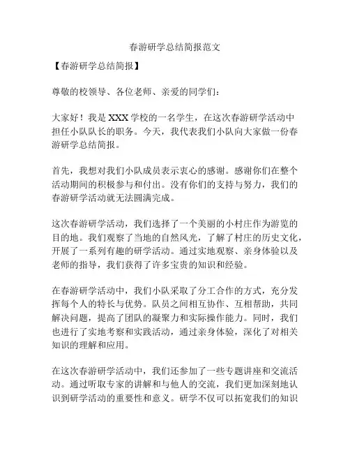 春游研学总结简报范文
