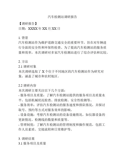 汽车检测站调研报告