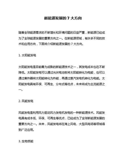新能源发展的7大方向