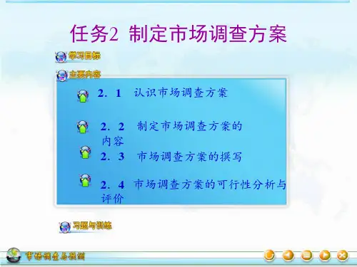 《市场调查与预测》任务2制定方案