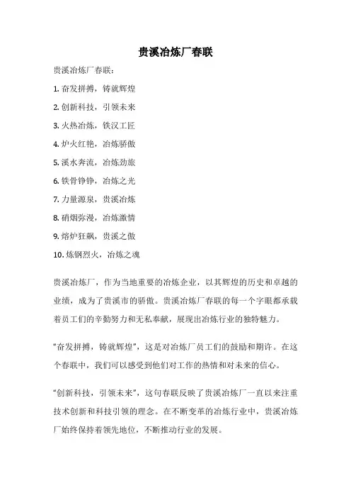 贵溪冶炼厂春联