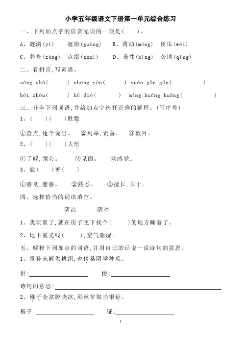 小学五年级语文下册第一单元综合练习(含答案)