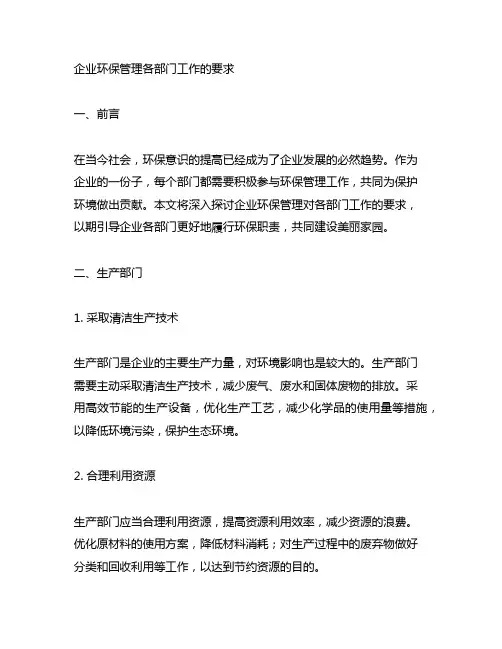 企业环保管理 各部门工作的要求