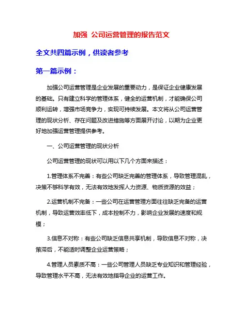 加强 公司运营管理的报告范文