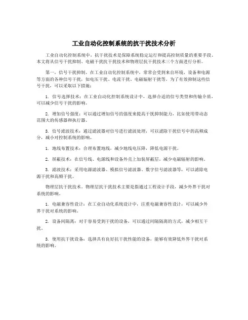 工业自动化控制系统的抗干扰技术分析